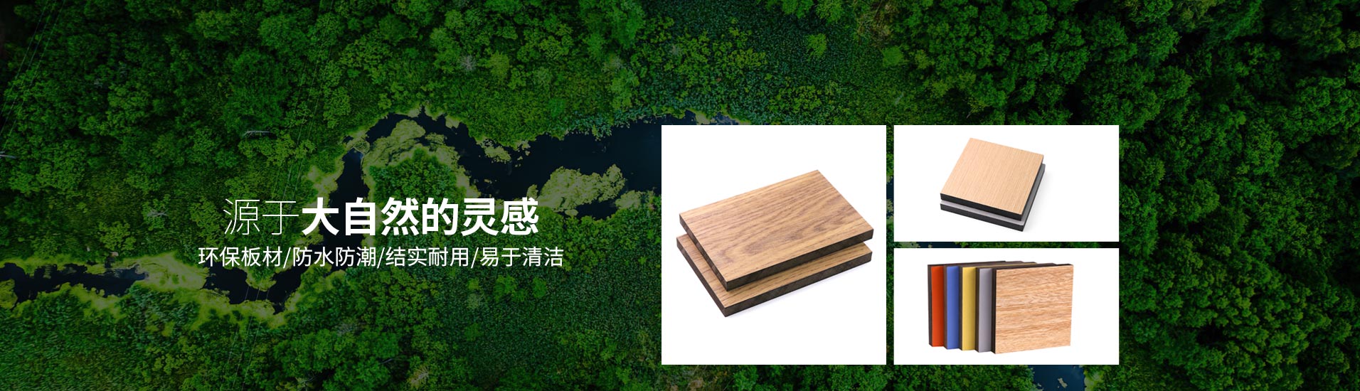 鋁紳仕：源于大自然的靈感，環(huán)保板材/防水防潮/結(jié)實耐用/易于清潔