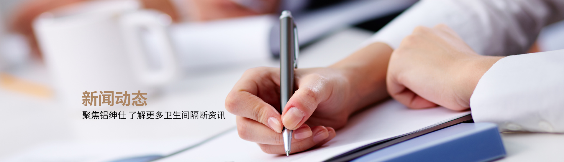 鋁紳仕：新聞動態(tài)，聚焦鋁紳仕了解更多衛(wèi)生間隔斷資訊