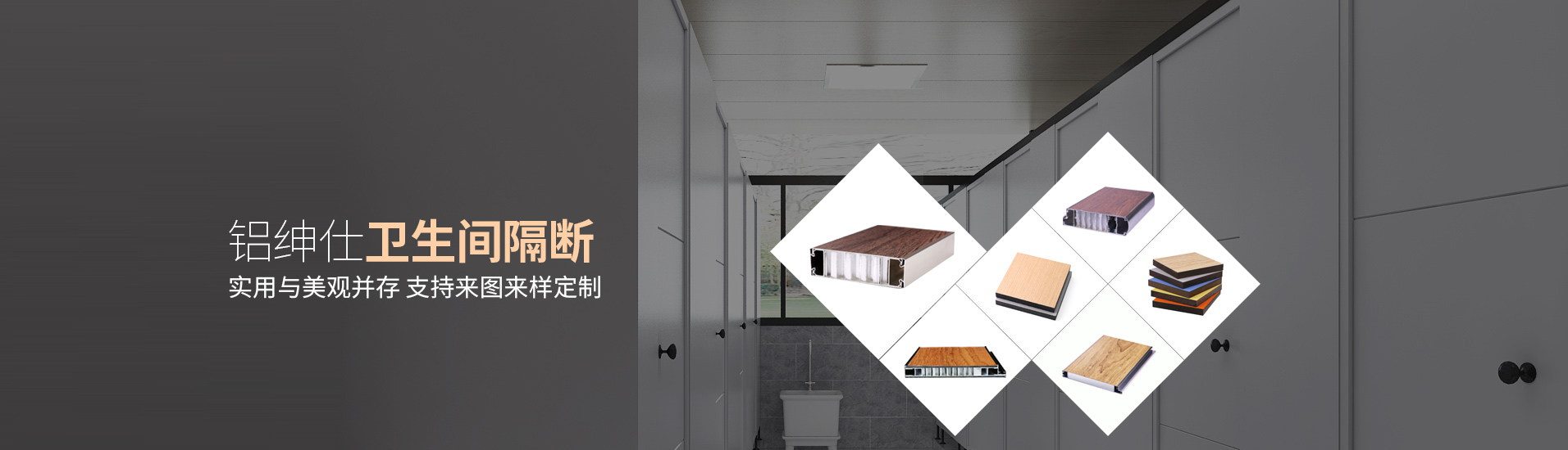 鋁紳仕：鋁紳仕衛(wèi)生間隔斷，實(shí)用與美觀并存，支持來圖來樣定制