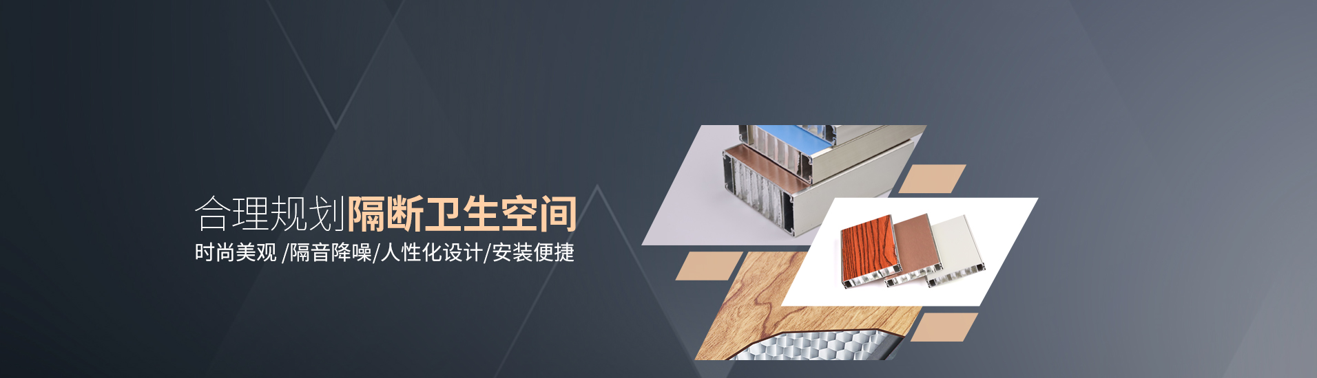 鋁紳仕：合理規(guī)劃隔斷衛(wèi)生空間，時(shí)尚美觀/隔音降噪，人性化設(shè)計(jì)/安裝便捷