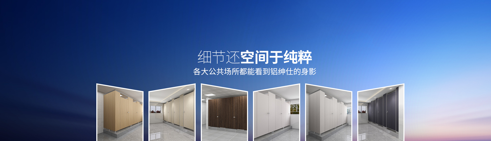 鋁紳仕：細節(jié)還空間于純粹，各大公共場所都能看到鋁紳仕的身影