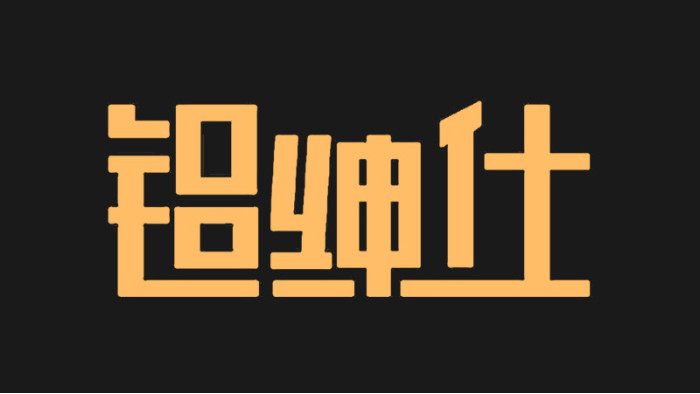 鋁紳仕衛(wèi)生間隔斷板材生產(chǎn)廠家